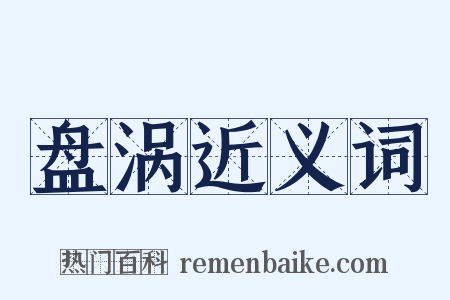 盘涡近义词是什么意思的图片